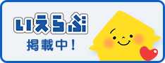 不動産総合ポータルサイトいえらぶ参加中